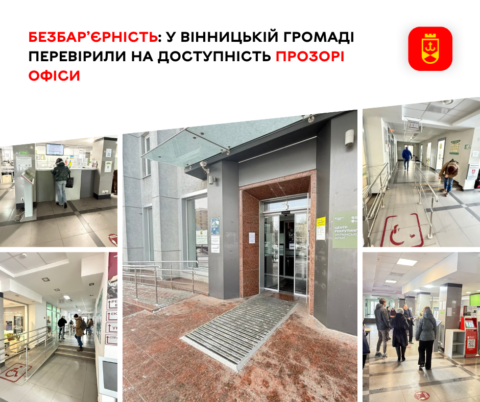 Безбар’єрність: у Вінницькій громаді перевірили на доступність Прозорі офіси
